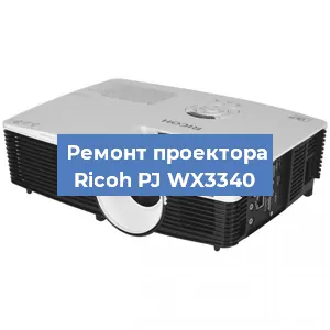 Замена лампы на проекторе Ricoh PJ WX3340 в Ростове-на-Дону